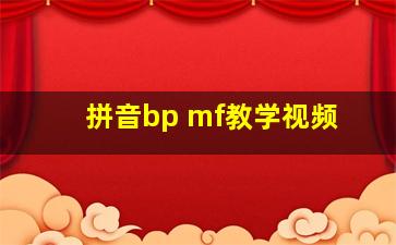 拼音bp mf教学视频